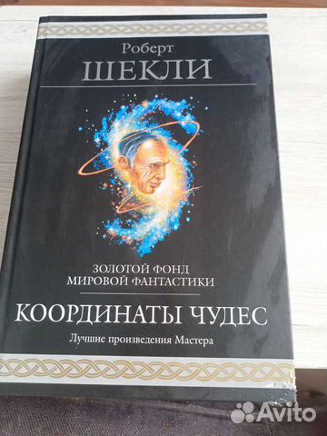 Роберт Шекли, Координаты чудес (сборник)