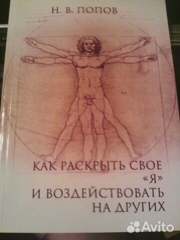 Книга - Как раскрыть свое Я и воздействовать