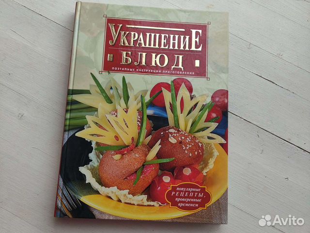 Книга Украшение блюд