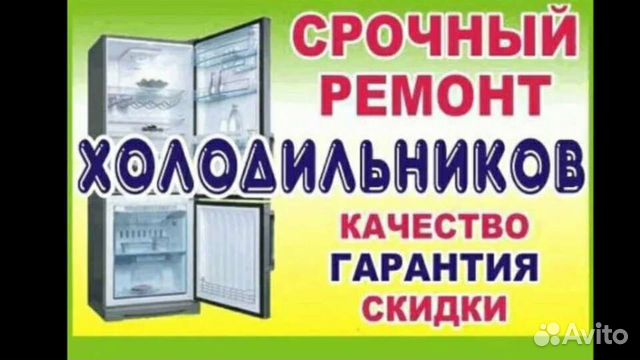 Ремонт холодильников в оренбурге. Ремонт холодильников на дому. Ремонт холодильников реклама.