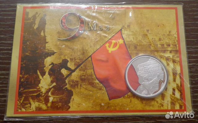 Цветные серебряные монеты-унцовки День Победы