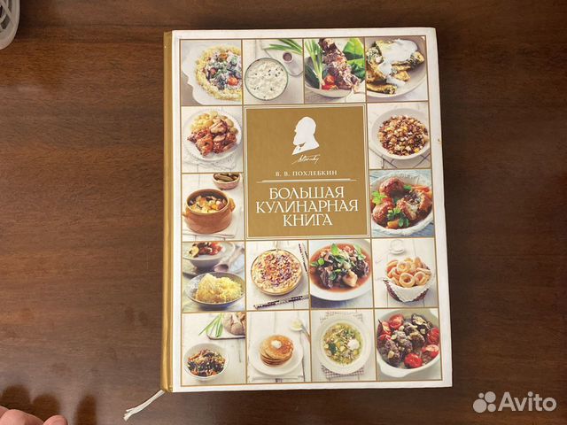 Похлебкин Большая Кулинарная Книга Купить