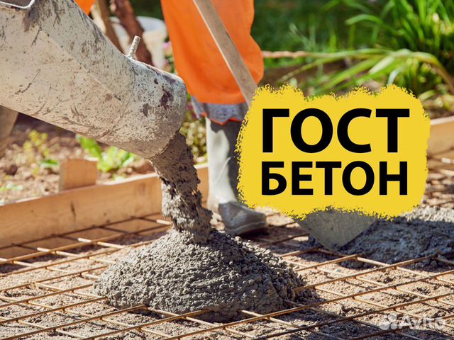 Бетон по Госту