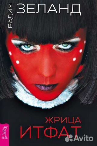 Жрица Итфат Вадим Зеланд