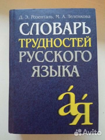 Словарь трудностей русского языка Розенталь