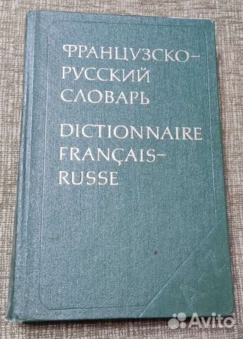 Французско-русский словарь 51 т
