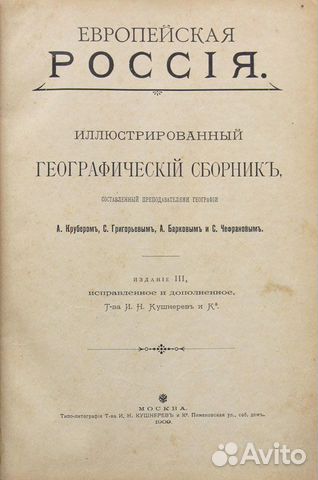 Коллекционирование.Книга Европейская Россия.1909г