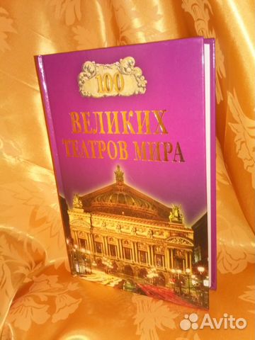 Книги серии 100 великих - 11 книг, новые и др Книги серии 100 великих - 11 книг, новые и др