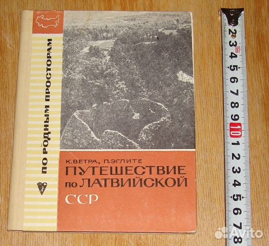 Книга редкая. Путешествие по Латвийской сср. 1968г Книга редкая. Путешествие по Латвийской сср. 1968г