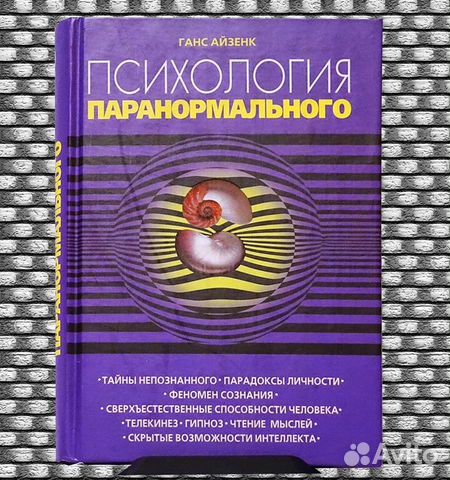 Ганс Айзенк Психология паранормального Ганс Айзенк Психология паранормального