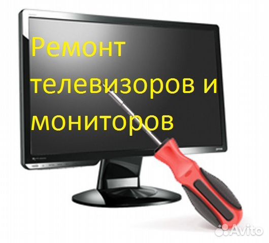 Ремонт LED, ЖК, телевизоров и мониторов