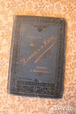 Дафнис и Хлоя Лонгус 1896г