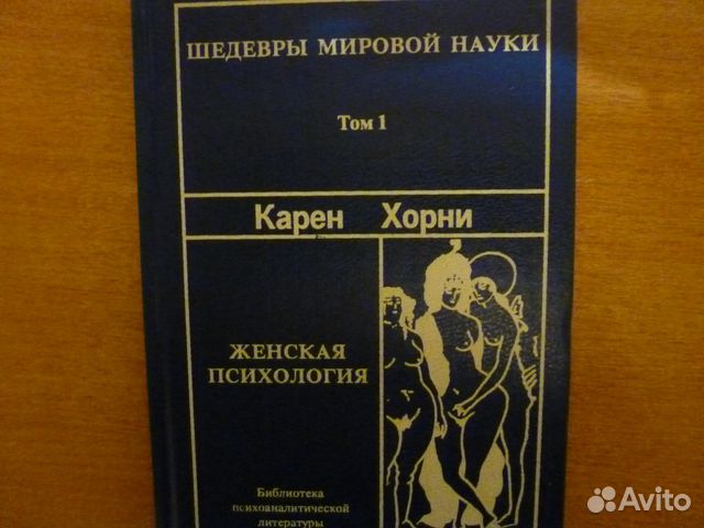 Хорни психология женщины. Психология женщины Карен Хорни том 1. Карен Хорни женская психология. Хорни к. "психология женщины". Книга психология женщины Хорни.