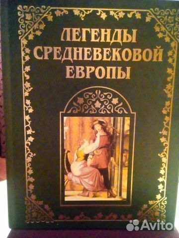 Книга Легенды средневековой Европы Книга 1