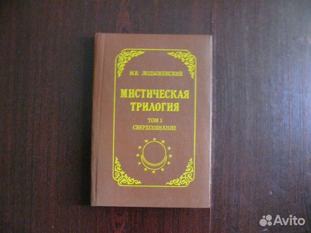 Лодыженский Мистическая Трилогия