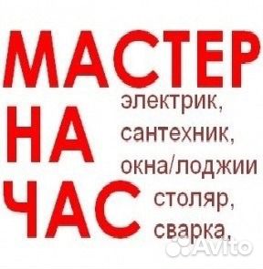 Мастер на час