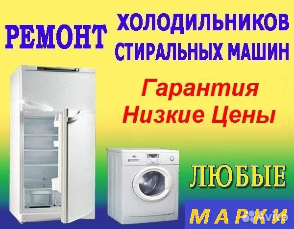 Ремонт стиральных машин и холодильников