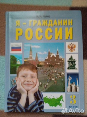 Учебник "Я - Гражданин", Чутко. 3 И 4 Класс Купить В Саратове.