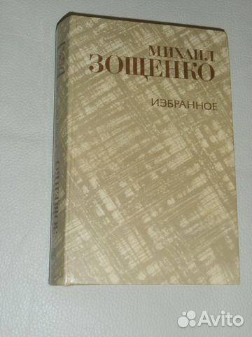 Книга М.Зощенко 