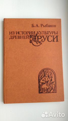 Рыбаков Б.А. Из истории культуры древней Руси