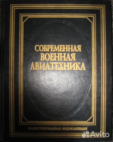 Современная военная техника. Энциклопедия