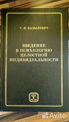 Введение в психологию целостной индивидуальности