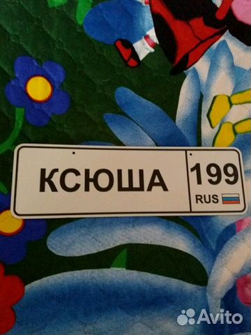 Номер на коляску с именем Ксюша Номер на коляску с именем Ксюша