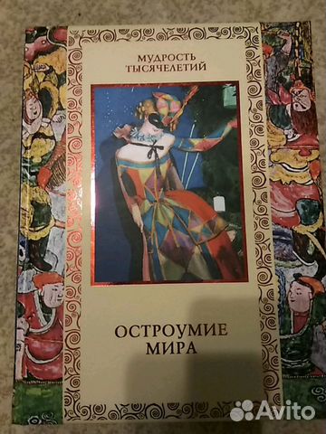 Книга Остроумие мира. Новая Книга Остроумие мира. Новая