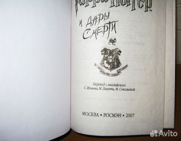 Гарри Поттер и Дары Смерти, 7 часть (Росмэн)