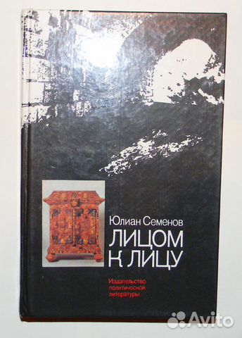 А. Аукцион. Аукцион. Лицом к лицу семенов книга. Лицом к лицу семенов.