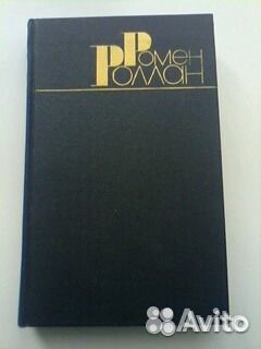 Ромен Роллан. Полное собрание сочинений 9 томов