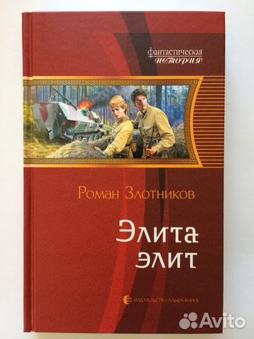 ЗЛОТНИКОВ РОМАН ЭЛИТА ЭЛИТ FB2 СКАЧАТЬ БЕСПЛАТНО ЗЛОТНИКОВ РОМАН ЭЛИТА ЭЛИТ FB2 СКАЧАТЬ БЕСПЛАТНО