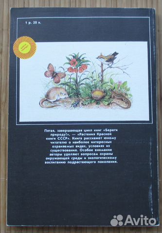Растения Красной книги СССР Вахромеева 1990 год Растения Красной книги СССР Вахромеева 1990 год
