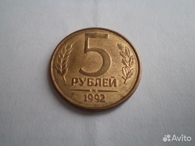 Монета 5 рублей 1992 года