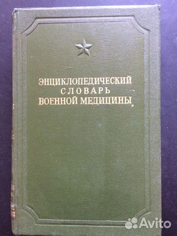 Энциклопедический словарь военной медицины