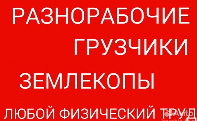Разнорабочие. Грузчики. Подсобники