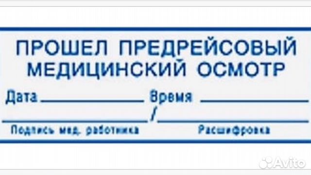 Осмотр пройден. Предрейсовый медосмотр водителей штемпель. Штамп предрейсового осмотра водителя. Штамп медработника на путевом листе. Путевой лист прошел предрейсовый медицинский осмотр.