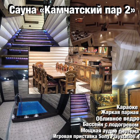 Баня/Сауна «Камчатский Пар»