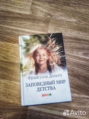 франсуаза дольто заповедный мир детства франсуаза дольто заповедный мир детства