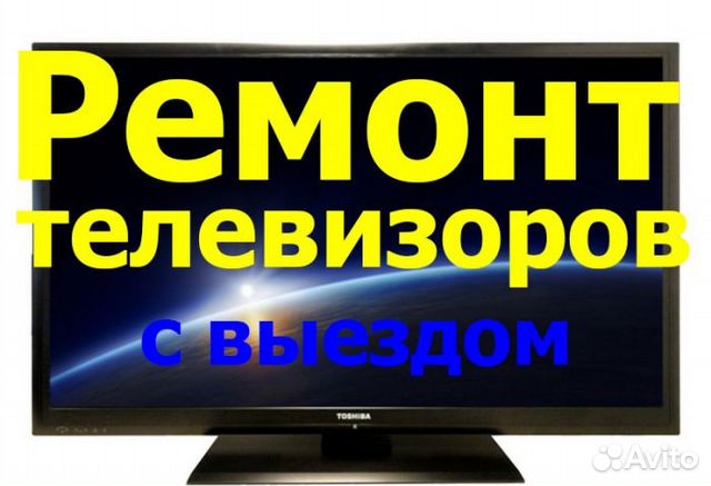 Ремонт телевизоров и цифровой техники