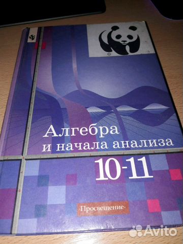 учебник 10-11 алимов Алгебра и начала анализа. Учебник для 10-11 кл алимов, колягин.