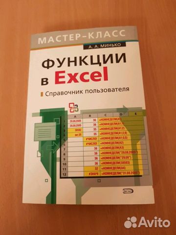 КНИГА А.А МИНЬКО ФУНКЦИИ В EXCEL СКАЧАТЬ БЕСПЛАТНО КНИГА А.А МИНЬКО ФУНКЦИИ В EXCEL СКАЧАТЬ БЕСПЛАТНО