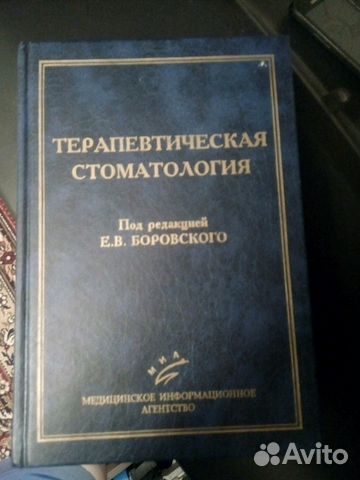 Терапевтическая стоматология под редакцией Боровск