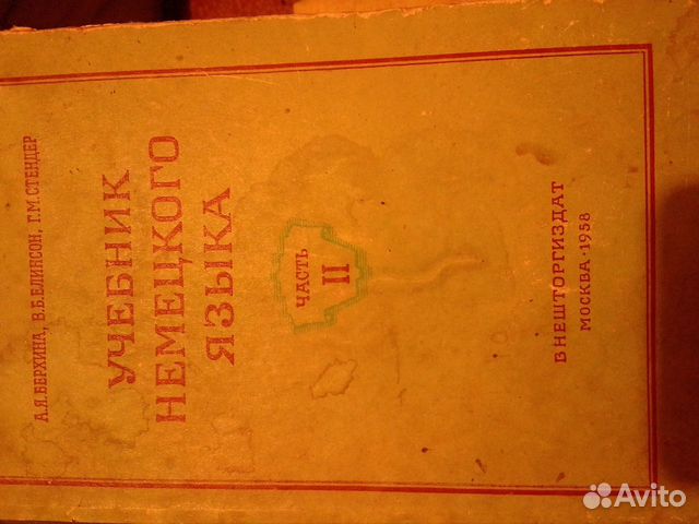 Учебник немецкого языка 1958г