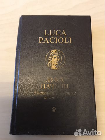 Лука Пачоли «трактат о счетах и записях»