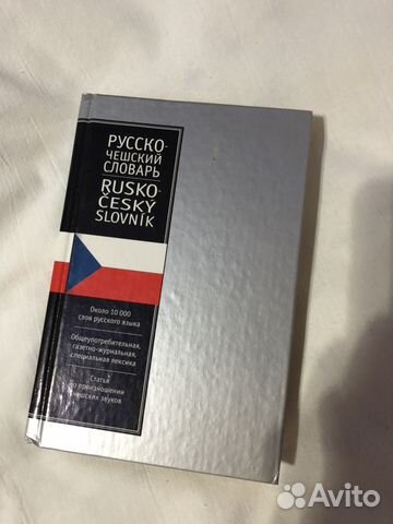 Русско-чешский словарь