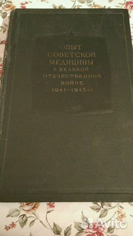 Книга Опыт в Советской Медицине вов