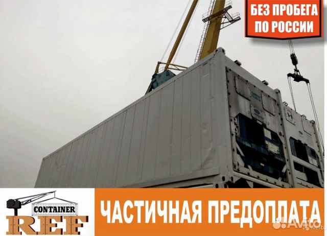 Рефконтейнер 40 Ф без пробега по РФ
