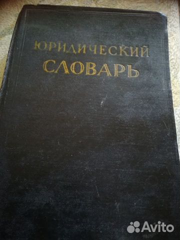 Юридический словарь 1955 год