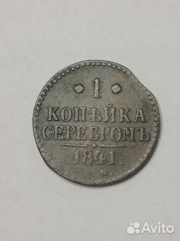 1 копейка серебром 1841 год 1 копейка серебром 1841 год